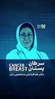  سرطان پستان- دکتر مریم طباطبائیان
